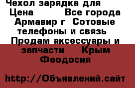Чехол-зарядка для LG G2 › Цена ­ 500 - Все города, Армавир г. Сотовые телефоны и связь » Продам аксессуары и запчасти   . Крым,Феодосия